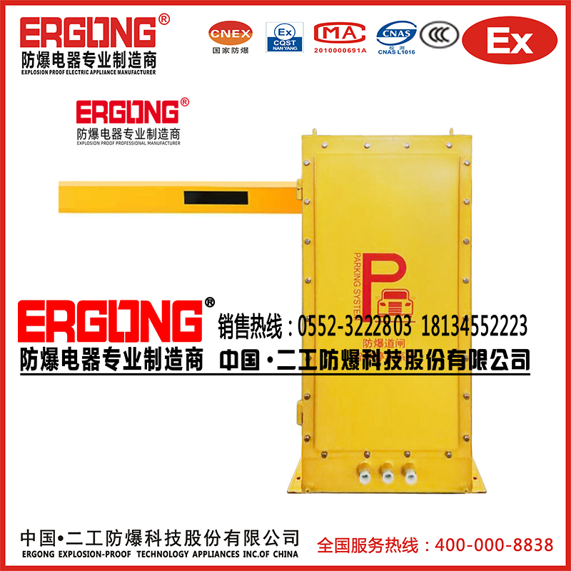 防爆特種殊道閘擋車(chē)器易燃易爆液體?；菲驼緦?zhuān)用